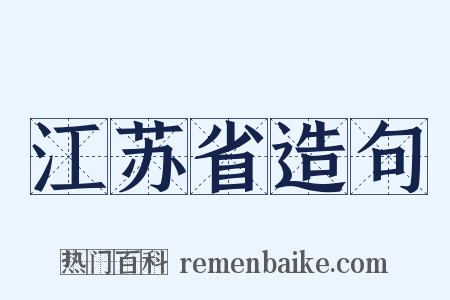 江苏省造句是什么意思的图片